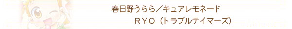 RYO（トラブルテイマーズ）